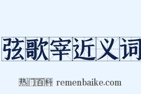 弦歌宰近义词是什么意思的图片
